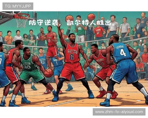 凯尔特人寻求防守端升级——构筑冠军之路的关键突破